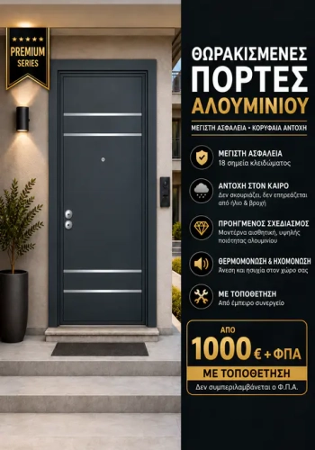 Θωρακισμένες Πόρτες - Αλουμινίου